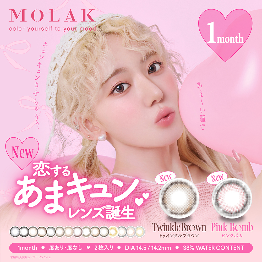 【5%OFFクーポン】モラク カラコン 宮脇咲良 MOLAK 1箱2枚入 マンスリー 1month さくら 色素薄い系 ハーフ