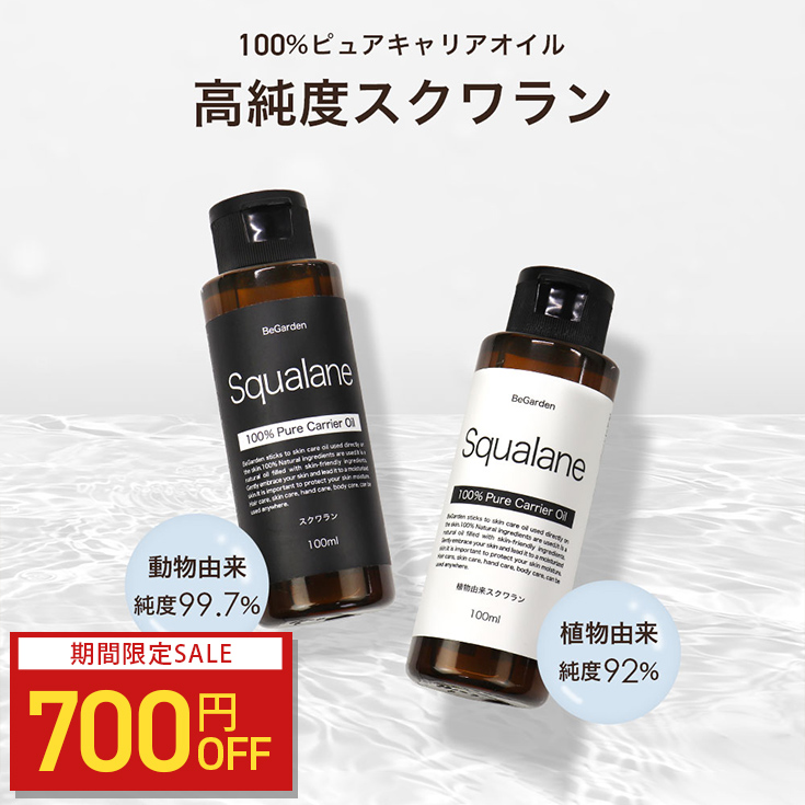 700円OFF】スクワランオイル 100ml 動物性 サメ 植物性 サトウキビ