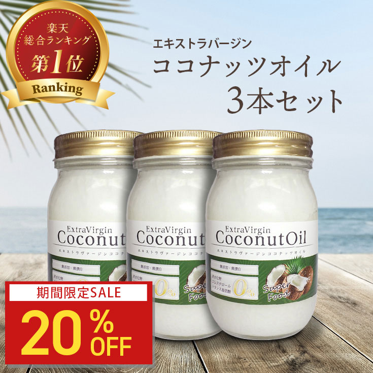 20%OFF】ココナッツオイル 385g 3本セット 送料無料 コールドプレス エキストラバージン オーガニック : tbevco03 :  BeGarden - 通販 - Yahoo!ショッピング