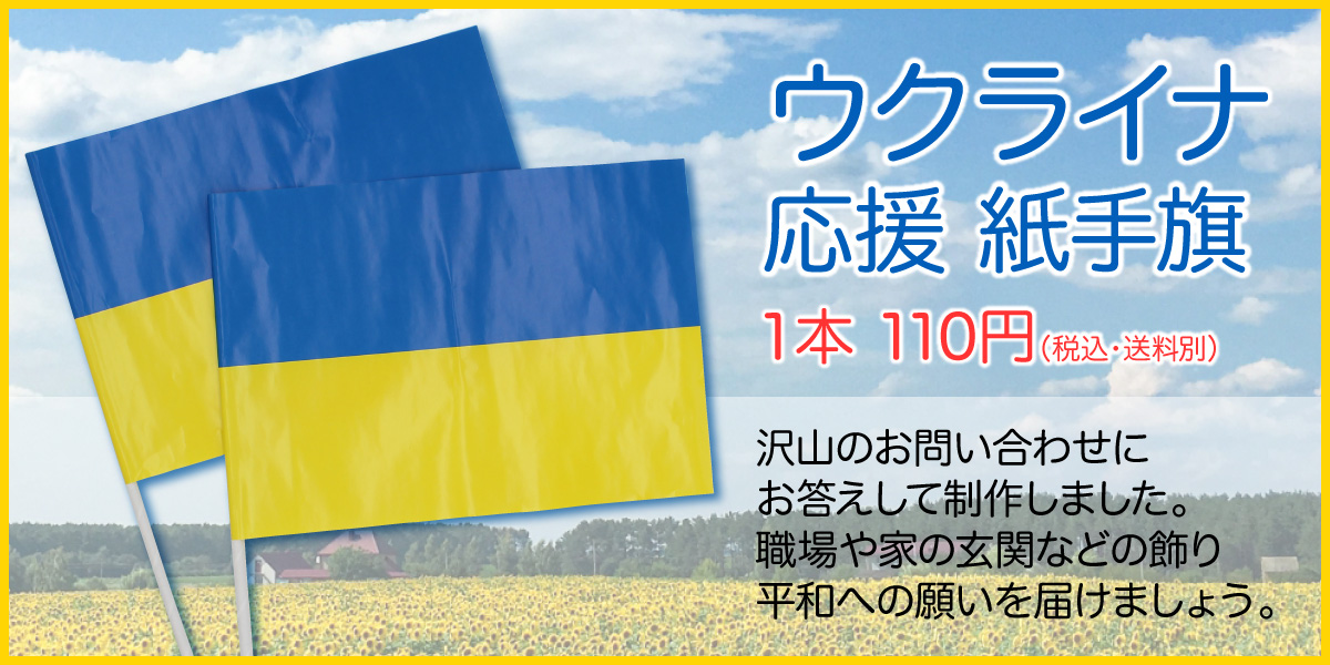 ウクライナ応援紙手旗