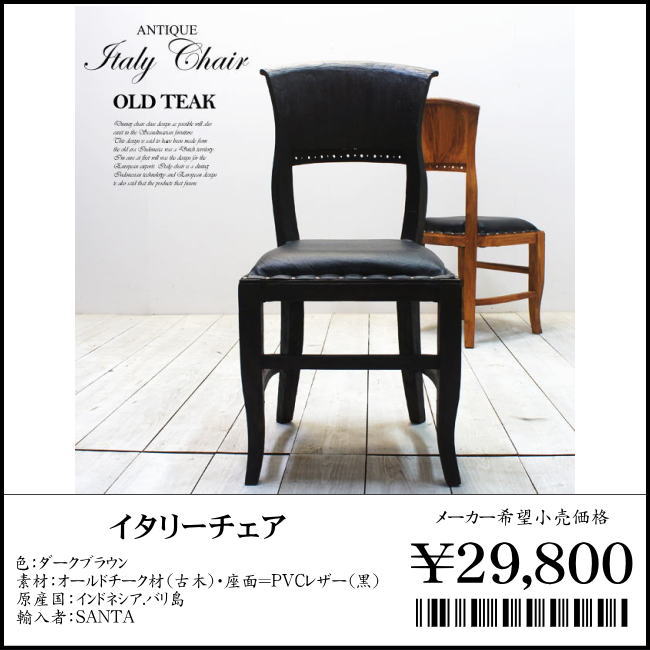 オールドチーク ダイニングチェア アジアン 家具 椅子 古木 木製