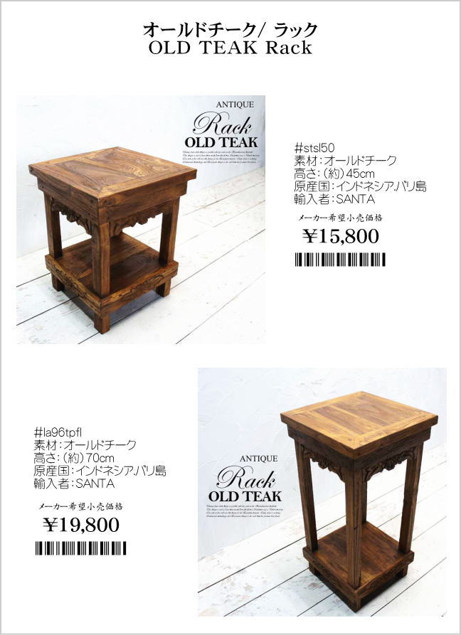アジアン家具 オールドチーク チーク 花台 ラック スタンド 飾り台