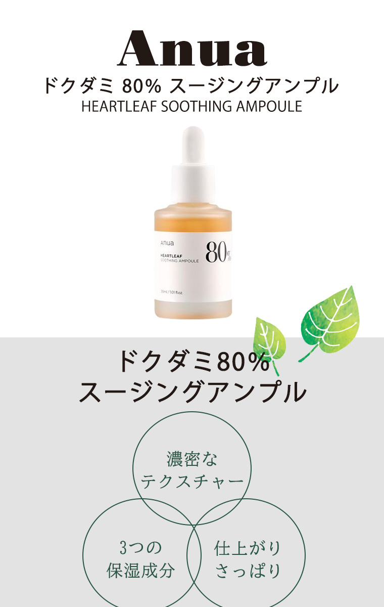 【100円OFFクーポン】ANUA HEARTLEAF SOOTHING AMPOULE アヌア ドクダミ80％ スージングアンプル 韓国コスメ  30ml 送料無料