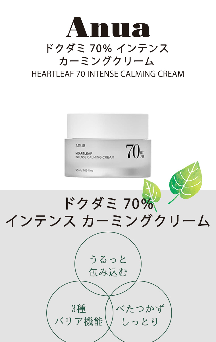 100円OFFクーポン】ANUA HEARTLEAF 70 INTENSE CALMING CREAM アヌア