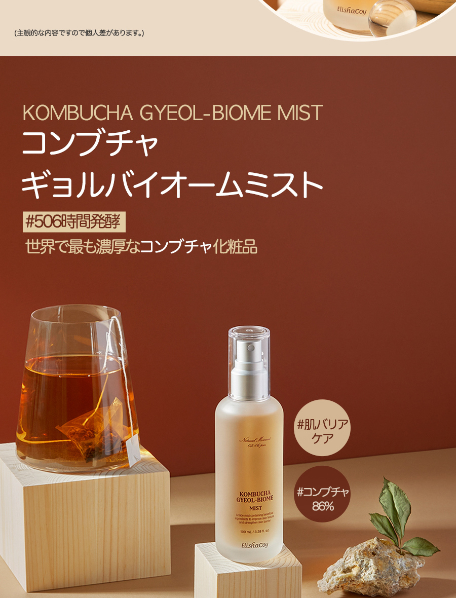 Elishacoy エリシャコイ コンブチャギョルバイオムミスト 100ml