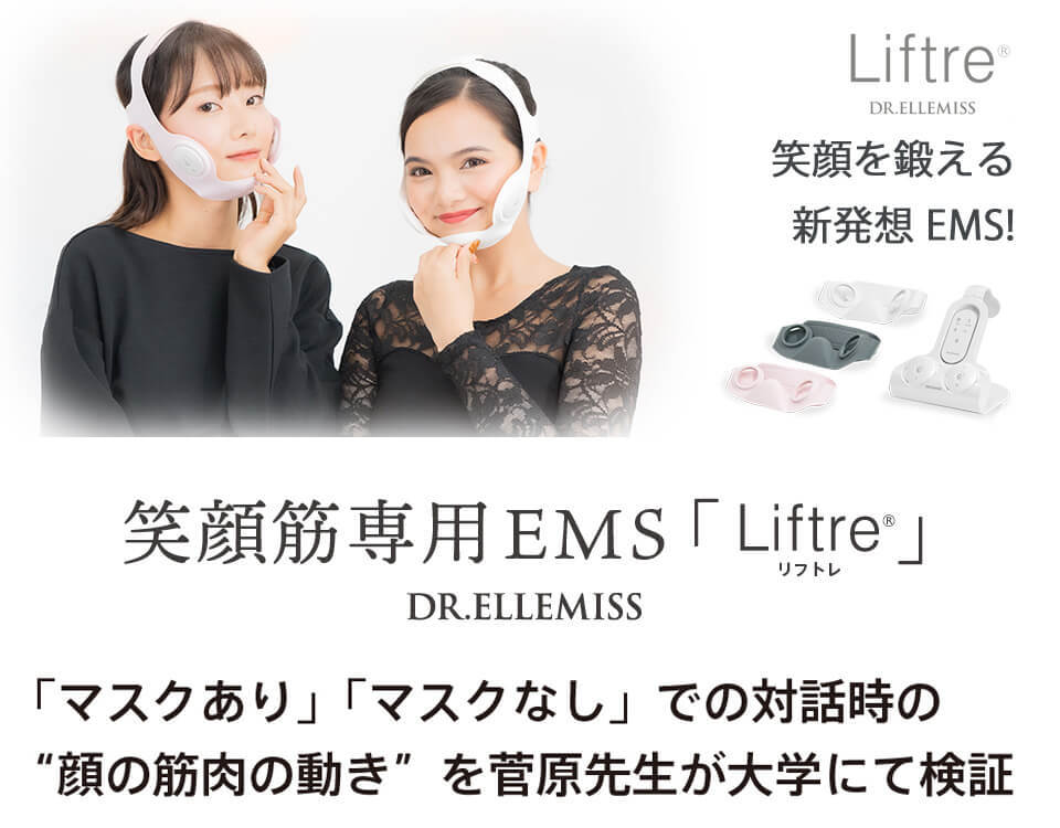 ドクターエルミス リフトレ Liftre EMS 表情筋 笑顔 小顔 フェイス