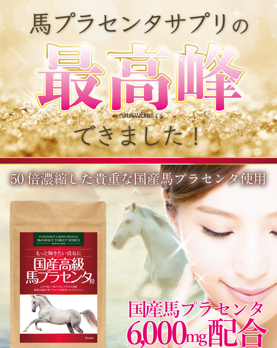 馬プラセンタ 美容 サプリメント サプリ 国産高級 馬プラセンタ 6000mg 粒 約1ヶ月分/60粒 ネコポス  :SMGUPPS060NIAC:サプリメントガーデン Yahoo!店 - 通販 - Yahoo!ショッピング