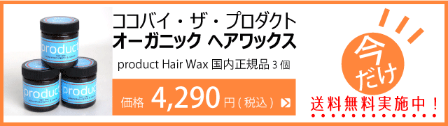 プロダクト ヘアワックス ココバイ・ザ・プロダクト オーガニック ヘアワックス 1個 42g product Hair Wax 国内正規品 宅配便  送料無料 :4562367271012:美髪倶楽部 - 通販 - Yahoo!ショッピング