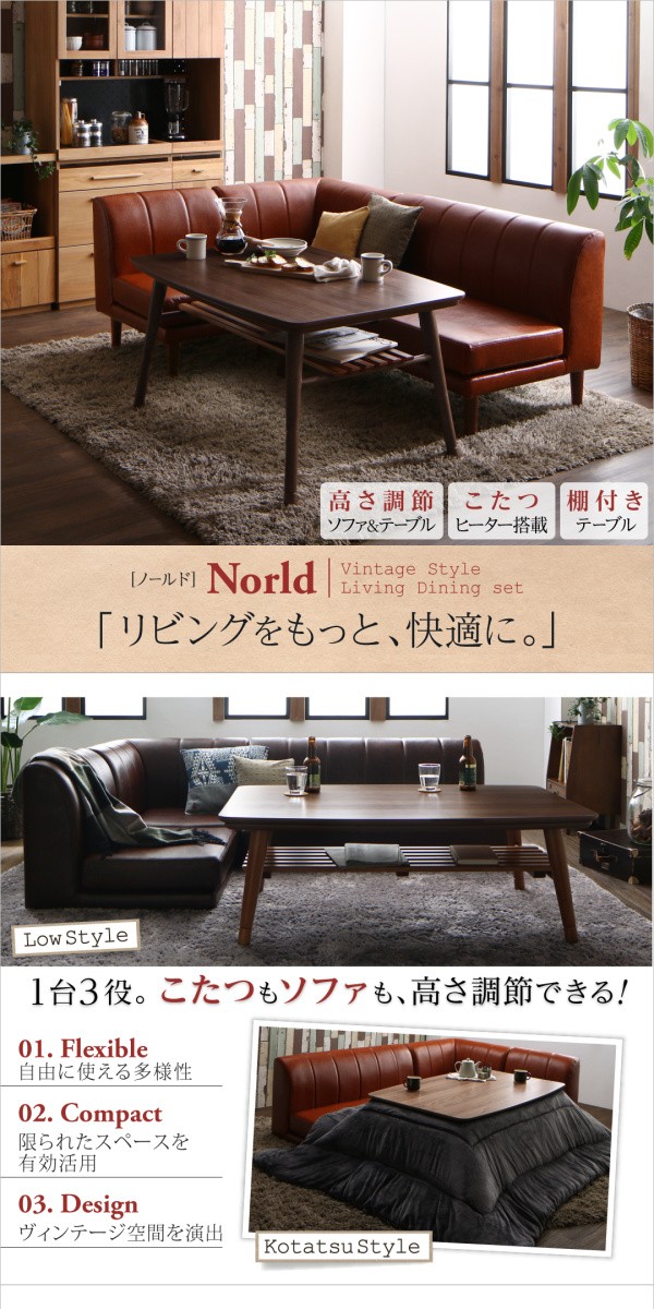 棚付きリビングダイニングセット Norld ノールド ダイニングこたつ