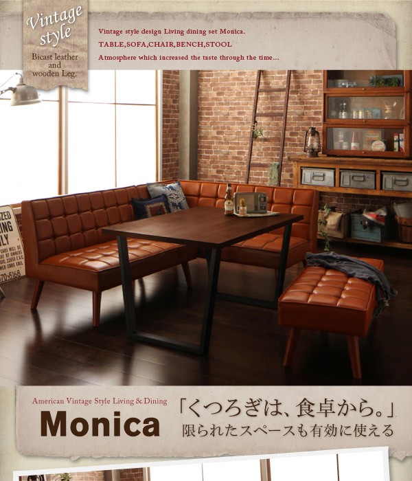 アメリカンヴィンテージ リビングダイニングセット Monica モニカ