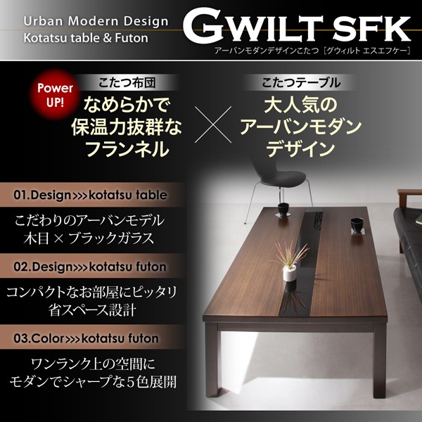 アーバンモダンデザインこたつ 省スペースタイプ GWILT SFK グウィルト