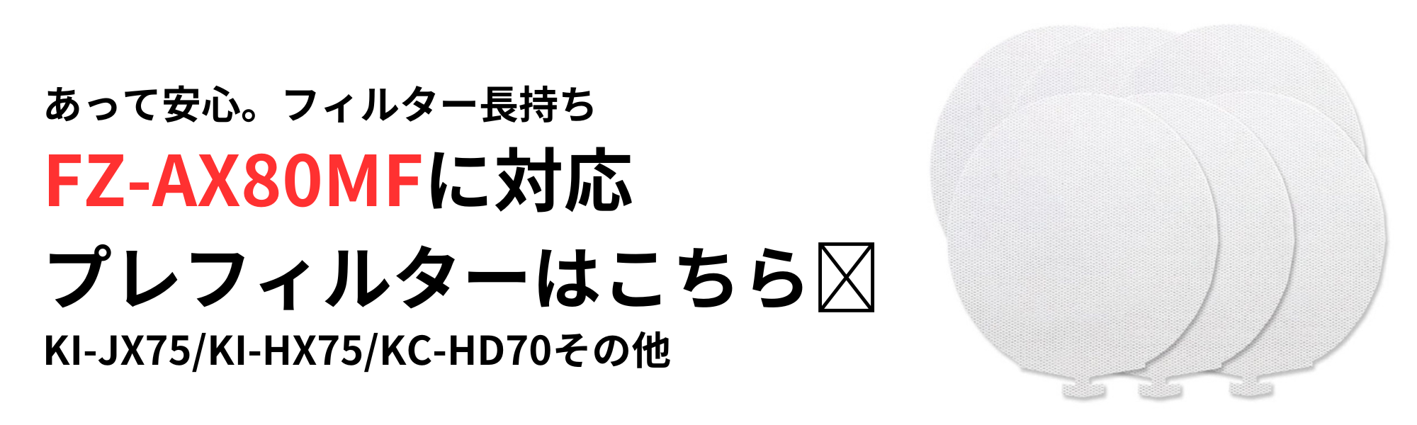 FZ-AX80MF加湿フィルター