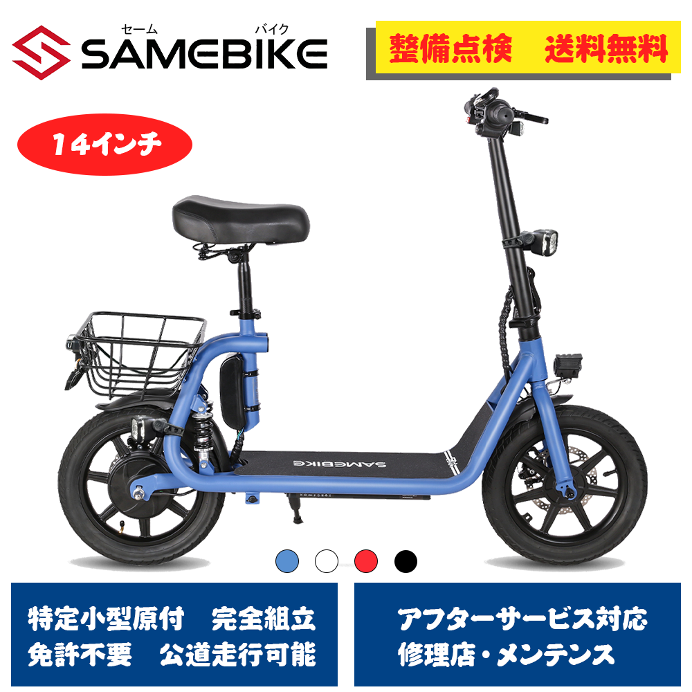 SAMEBIKE SAMEBIKE 14インチ 特定小型原動機付自転車 免許不要 16歳 
