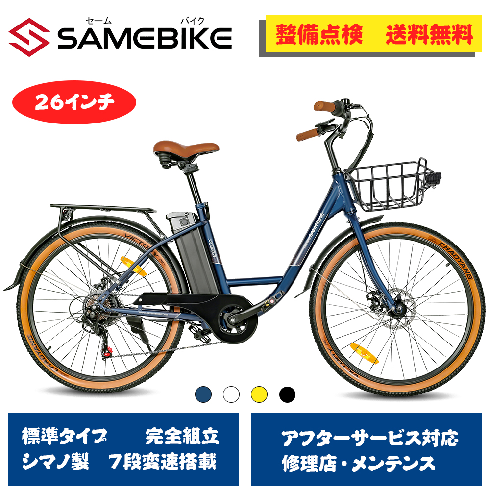 SAMEBIKE 前カゴ付き 電動アシスト自転車 26インチ シティサイクル 60km走行可能 リチウムイオンバッテリー 7.8Ah シマノ内装7段 ５段階アシスト 350W 後輪駆動