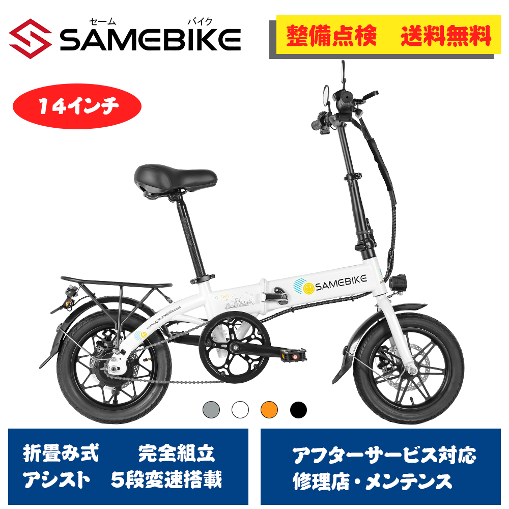 SAMEBIKE 【目玉価格】14インチ 折りたたみ式 電動アシスト自転車 コンパクト 内蔵式バッテリー 軽量 ５段階アシスト バックミラ 成人用 男性 女性