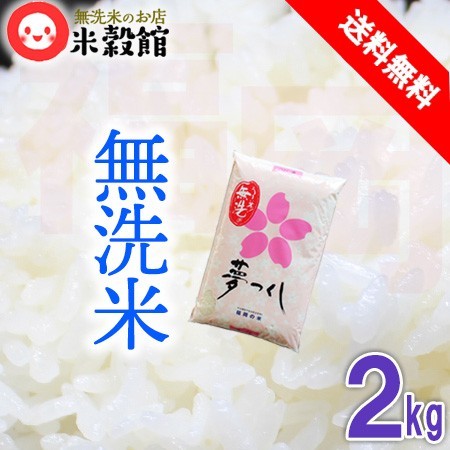 新米 夢つくし 福岡県産 令和6年 令和6年産 2kg 無洗米 送料無料 福岡県産 夢つくし : 無洗米とお