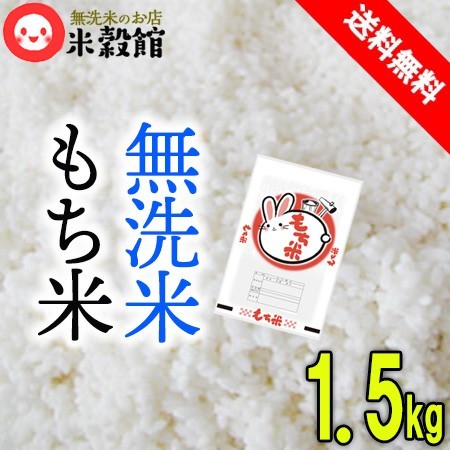 令和6年産 もち米1升 無洗米 1.5kg 約一升 送料無料 レター