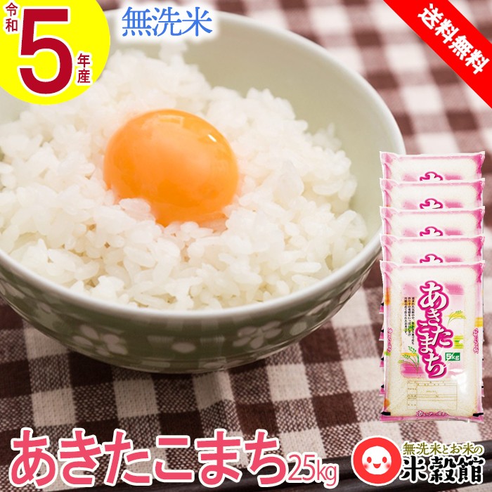 令和5年産新米】送料無料 あきたこまち 無洗米 千葉県産 25kg(5kg×5