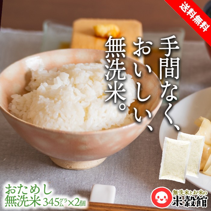 無洗米おためし 九州産米 345g×2個セット ゆうパケット発送 送料