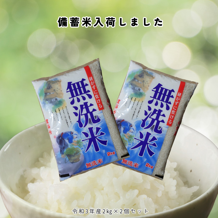【古古米】白米 13kg 【家庭備蓄】 無洗米4kg 政府放出備蓄米 2kg×2 令和3年産 古古古米 随意契約備蓄米の