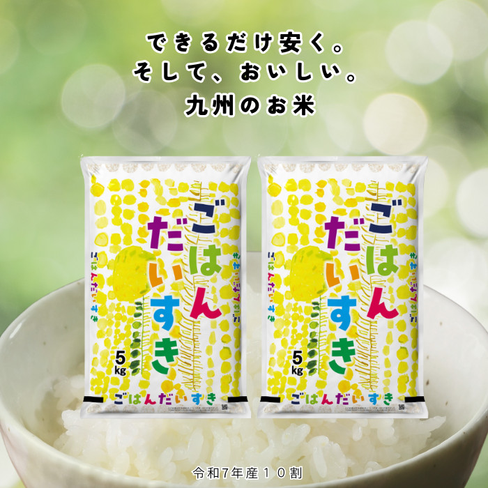 令和7年産 研ぐお米 10kg(5kg×2) 九州産単一原料米 10キロ 数量限定