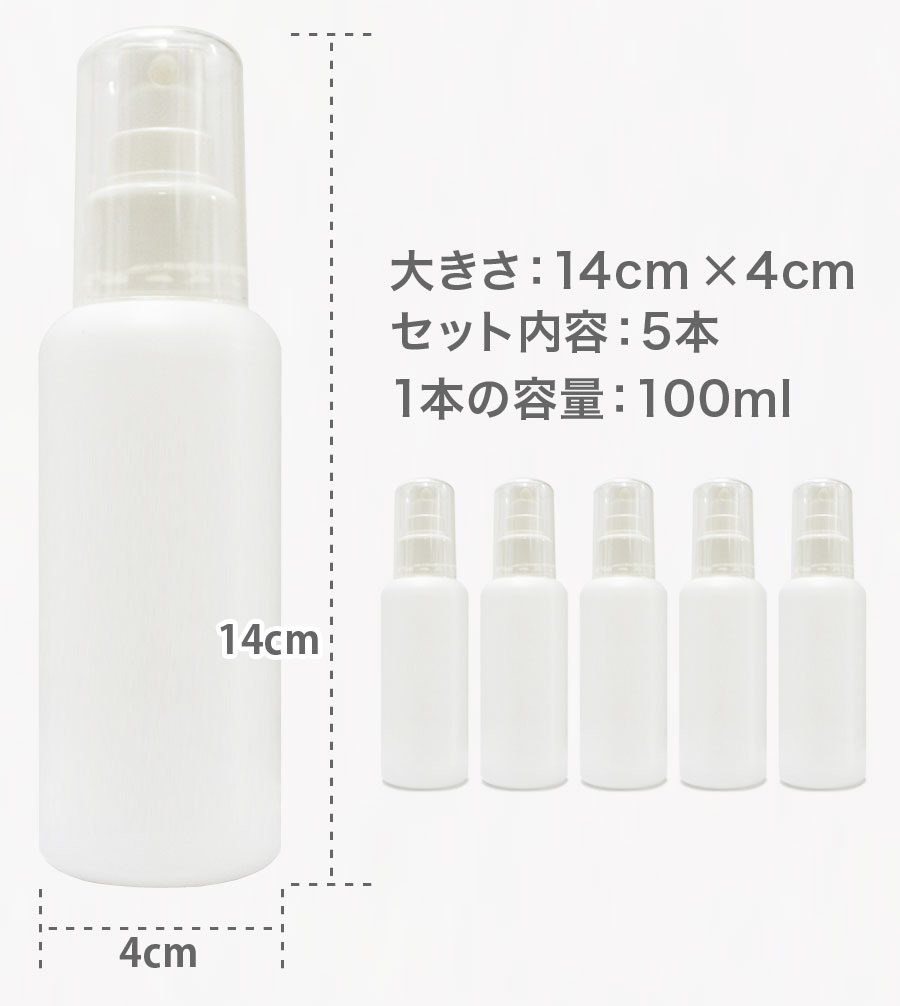 スプレーボトル 遮光 100mL 5個セット 小分けボトル スプレー容器 詰め替え スプレー 詰替ボトル ウイルス 対策 白 次亜塩素酸水 除菌 霧吹き ミスト｜bein-store｜05