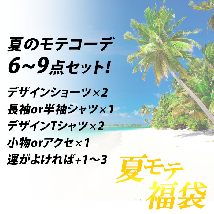 夏 福袋 2017