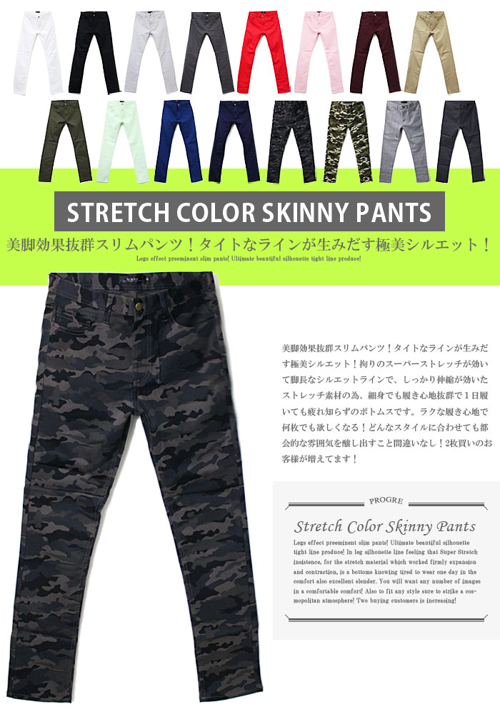 ストレッチ カラー スキニーパンツ Progre
