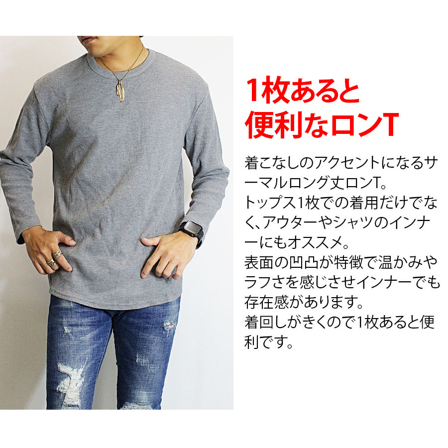 ロンT メンズ ロング丈 サーマル 長袖Tシャツ ワッフル 長袖 Tシャツ ロンティー ロングTシャツ インナー クルーネック Uネック カットソー 無地 ブラック｜bein-store｜11