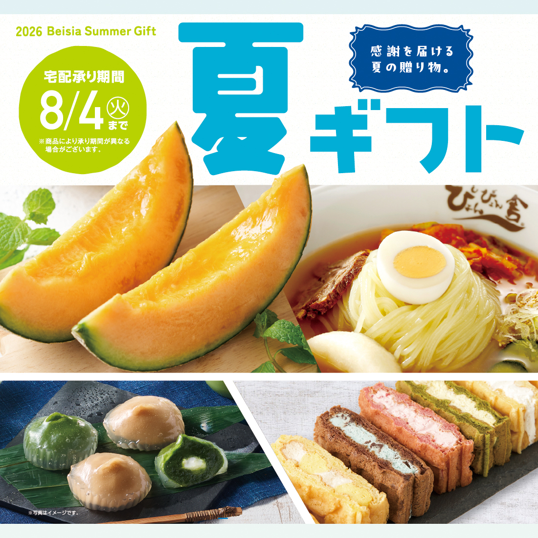 夏ギフト
