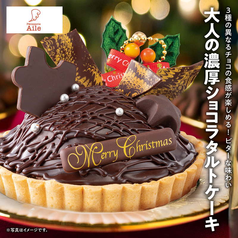 【ご予約受付中】 クリスマスケーキ Xmas2024 パティスリーAile タルトショコラ 4号 高級 冷凍 プレゼント ギフト 送料無料  703-75 | 2024 クリスマス ケーキ : 4549944120390 : ベイシア ヤフーショップ - 通販 - Yahoo!ショッピング