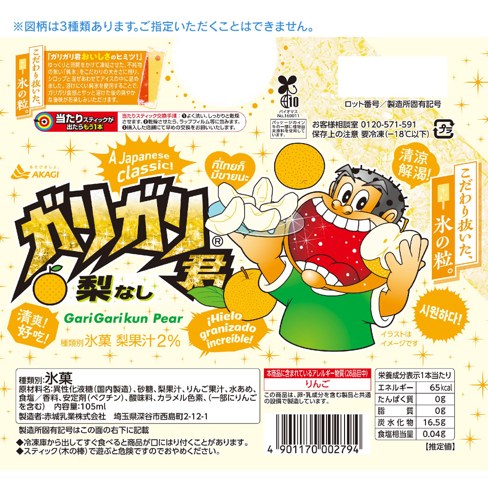 ガリガリ君 梨