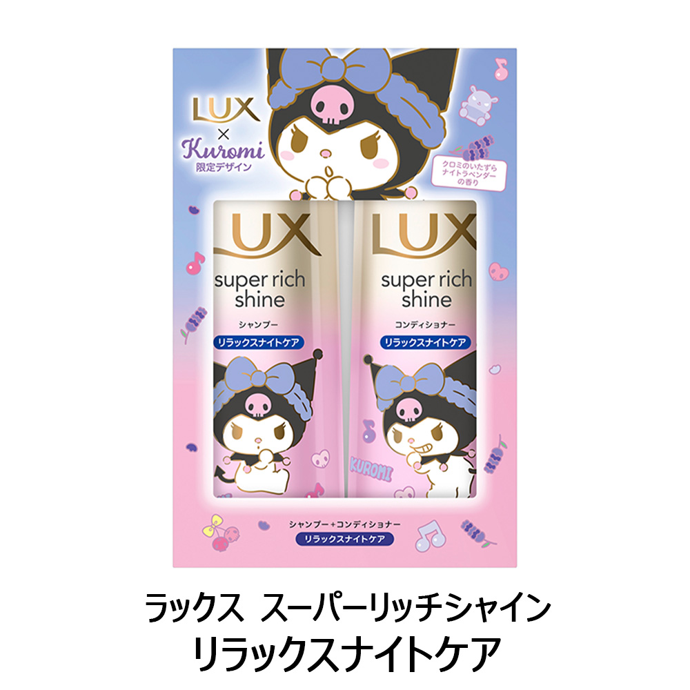 ラックス スーパーリッチシャイン 【選べる】ラックス(LUX)スーパー