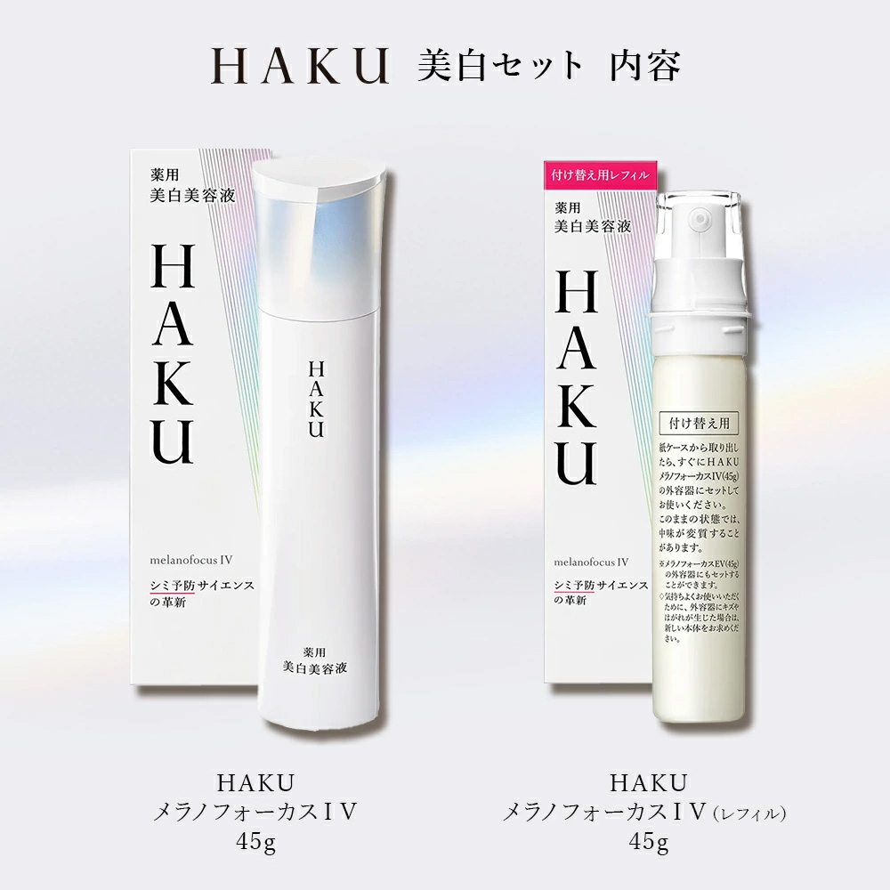 HAKU 美白美容液　薬用　資生堂　本体&付け替えレフィルセット HAKU】薬用 美白美容液 メラノフォーカスIV｜オンラインストア