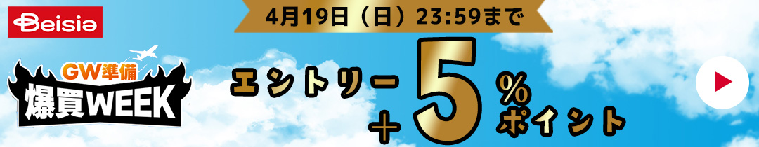 爆買いWEEKラスト