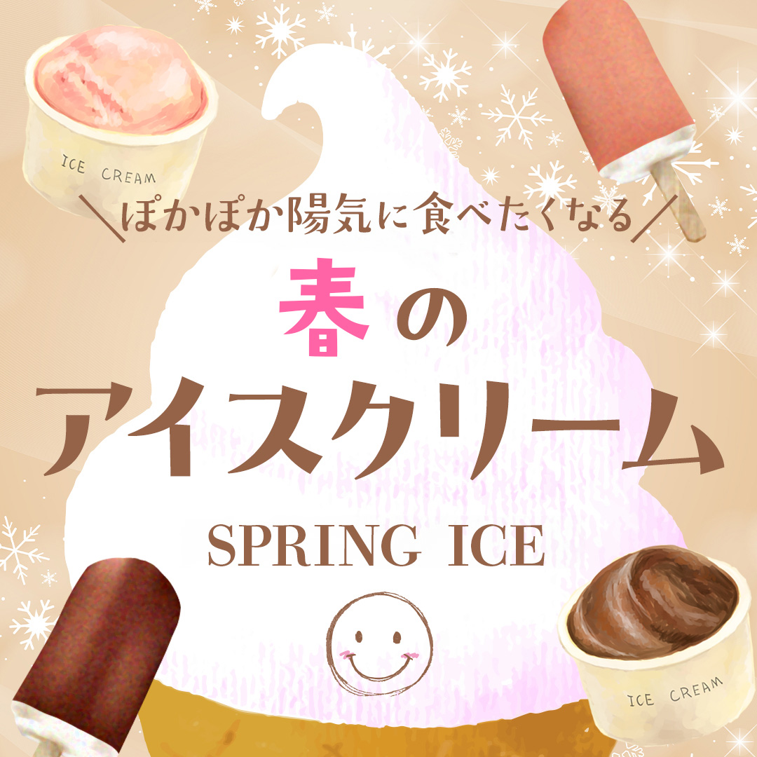 アイス