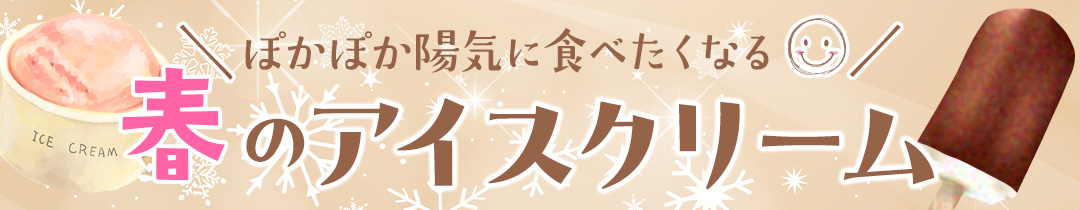 アイス特集