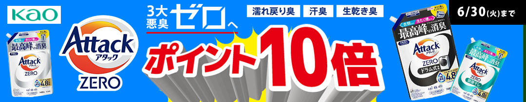 アタック