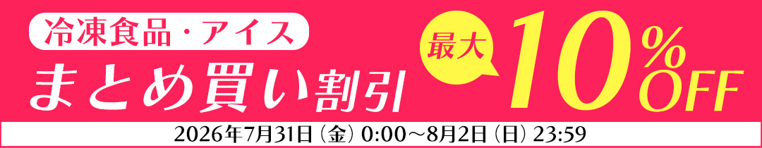 まとめ買いSALE