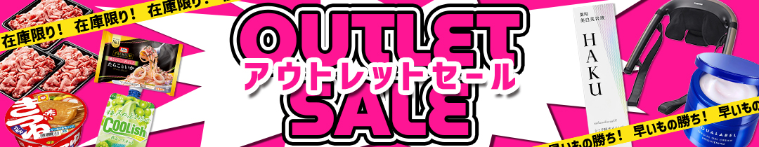 アウトレット