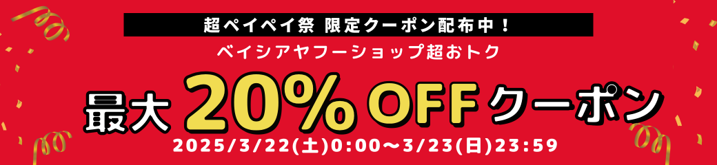 超paypayクーポン