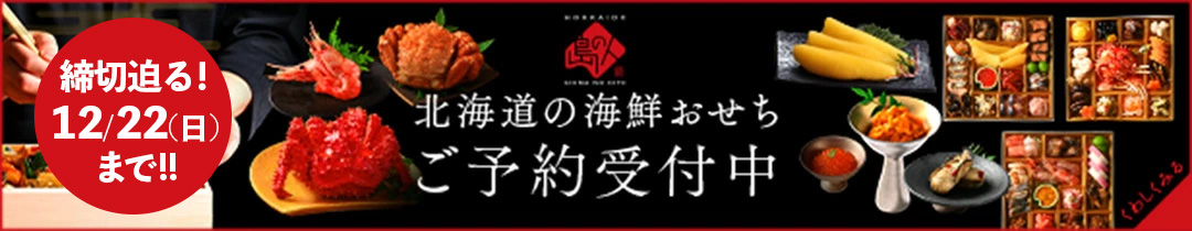 レブニーズおせち