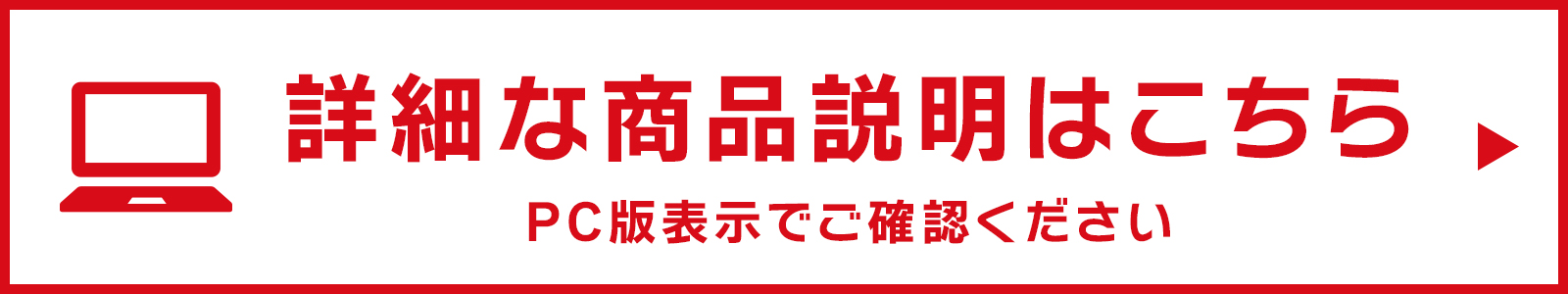 詳細な商品説明はこちら