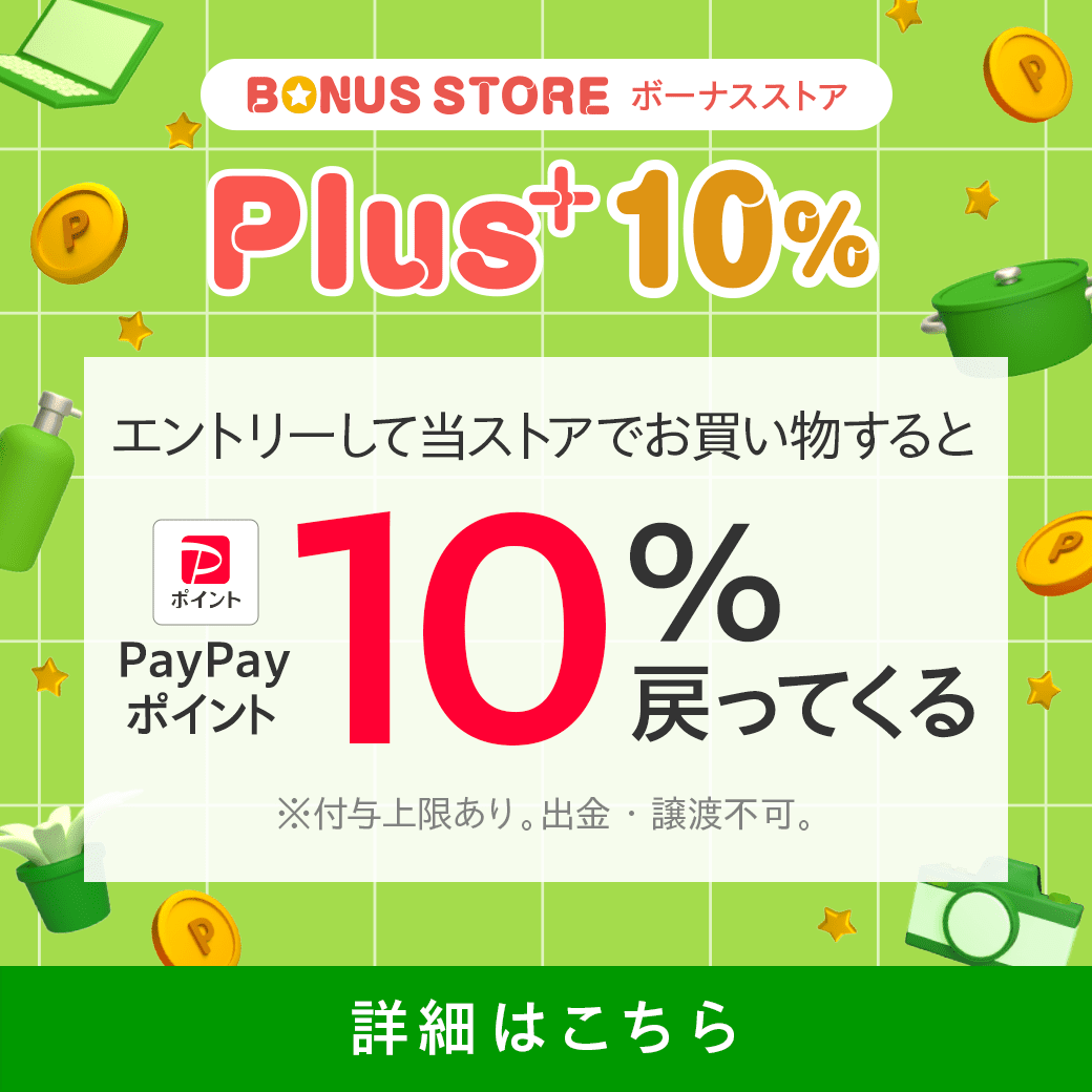 ボーナスストア10％