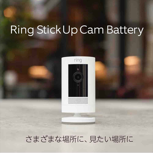 Amazonデバイス Ring Stick Up Cam Battery  外出先からも見守り可能、屋内・屋外で使える充電式セキュリティカメラ、デバイス盗難補償付き ホワイト