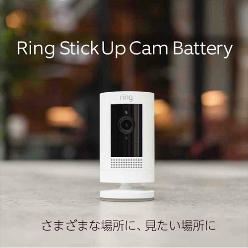 Amazonデバイス Ring Stick Up Cam Battery 外出先からも見守り可能