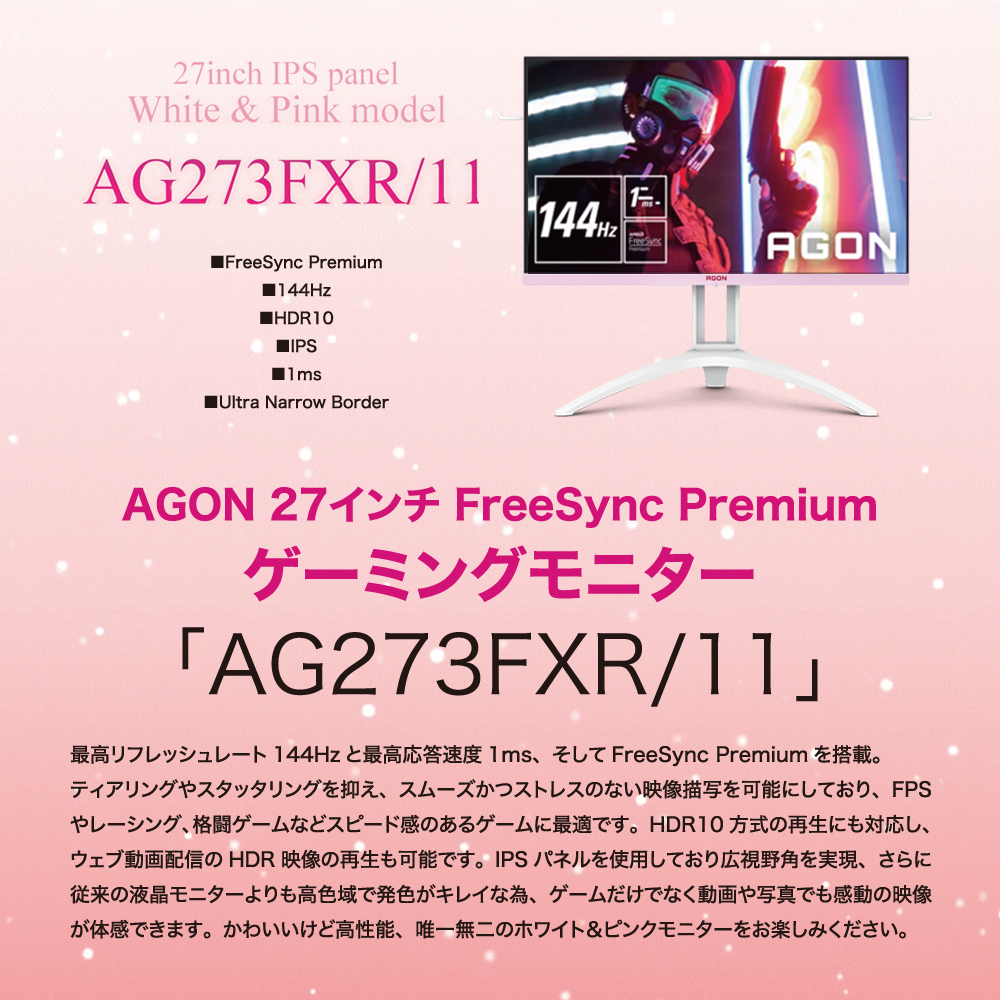 AOC エーオーシー AGON ゲーミングモニター 27インチ AG273FXR/11 ホワイト＆ピンク フルハイビジョン IPS 144Hz  液晶ディスプレイ 応答速度1ms : 0846785002736 : Bサプライズ - 通販 - Yahoo!ショッピング