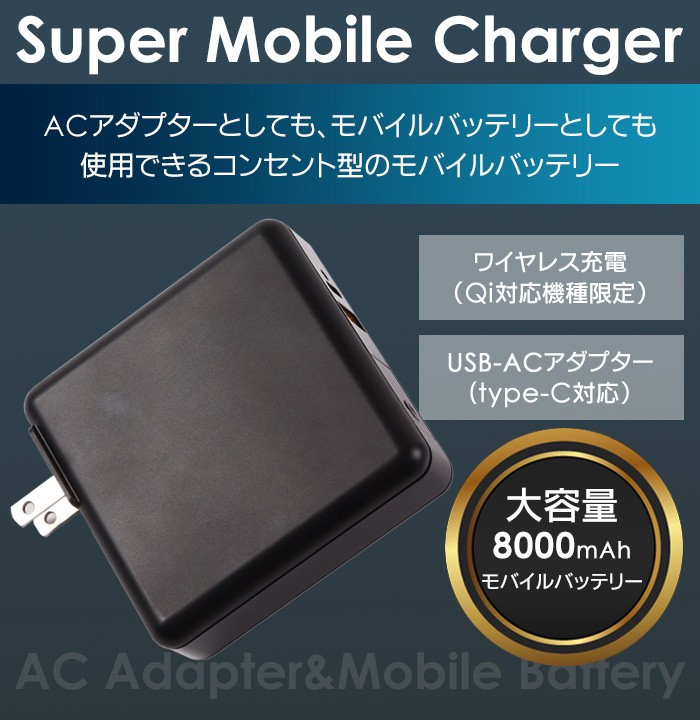 格安人気 充電器 モバイルバッテリー SuperMobileCharger Qi対応 8000mAh ワイヤレス ワイヤレス充電器