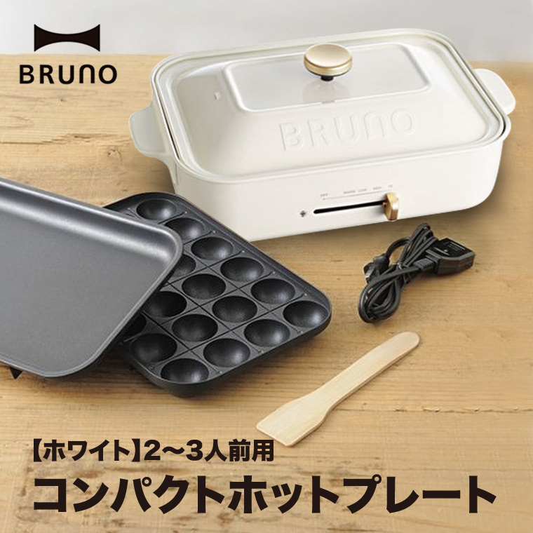 BRUNO コンパクトホットプレート ホワイト - キッチン家電