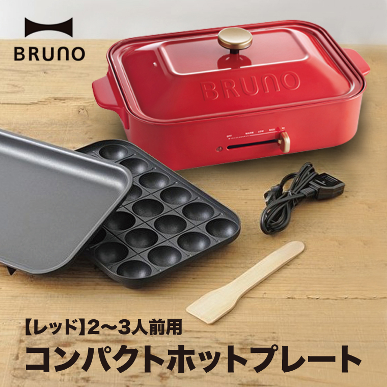 低価高評価BRUNO コンパクトホットプレート　赤 調理道具/製菓道具